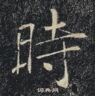 褚遂良雁塔聖教序中時的寫法