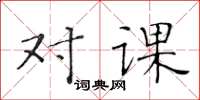 黃華生對課楷書怎么寫