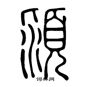 說文解字寫的潁