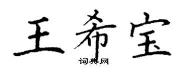 丁謙王希寶楷書個性簽名怎么寫