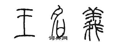 陳墨王名義篆書個性簽名怎么寫