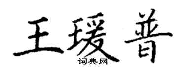 丁謙王瑗普楷書個性簽名怎么寫
