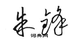 駱恆光朱鋒草書個性簽名怎么寫