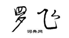 曾慶福羅飛行書個性簽名怎么寫