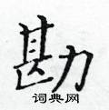 黃華生寫的硬筆楷書勘