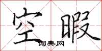 田英章空暇楷書怎么寫