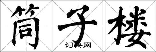 翁闓運筒子樓楷書怎么寫