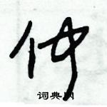 朱錫榮寫的硬筆草書仲