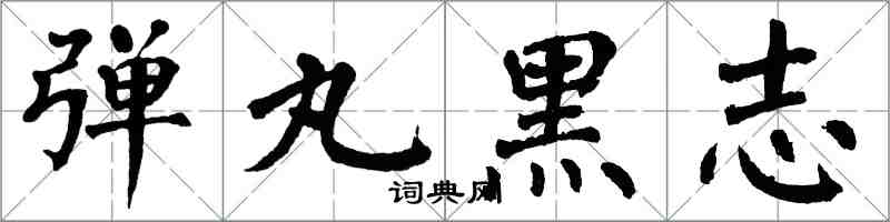 翁闓運彈丸黑志楷書怎么寫