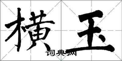 翁闓運橫玉楷書怎么寫