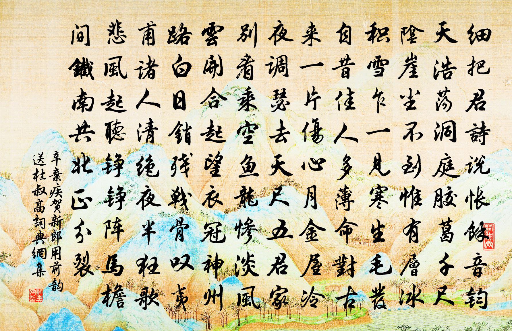 辛棄疾賀新郎·用前韻送杜叔高書法作品欣賞