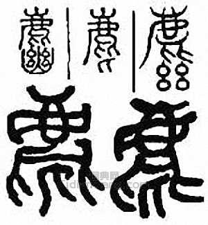 金石大字典的篆刻印章麀