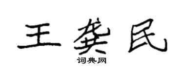 袁強王龔民楷書個性簽名怎么寫