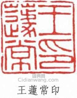 “王蘧常印”篆刻印章