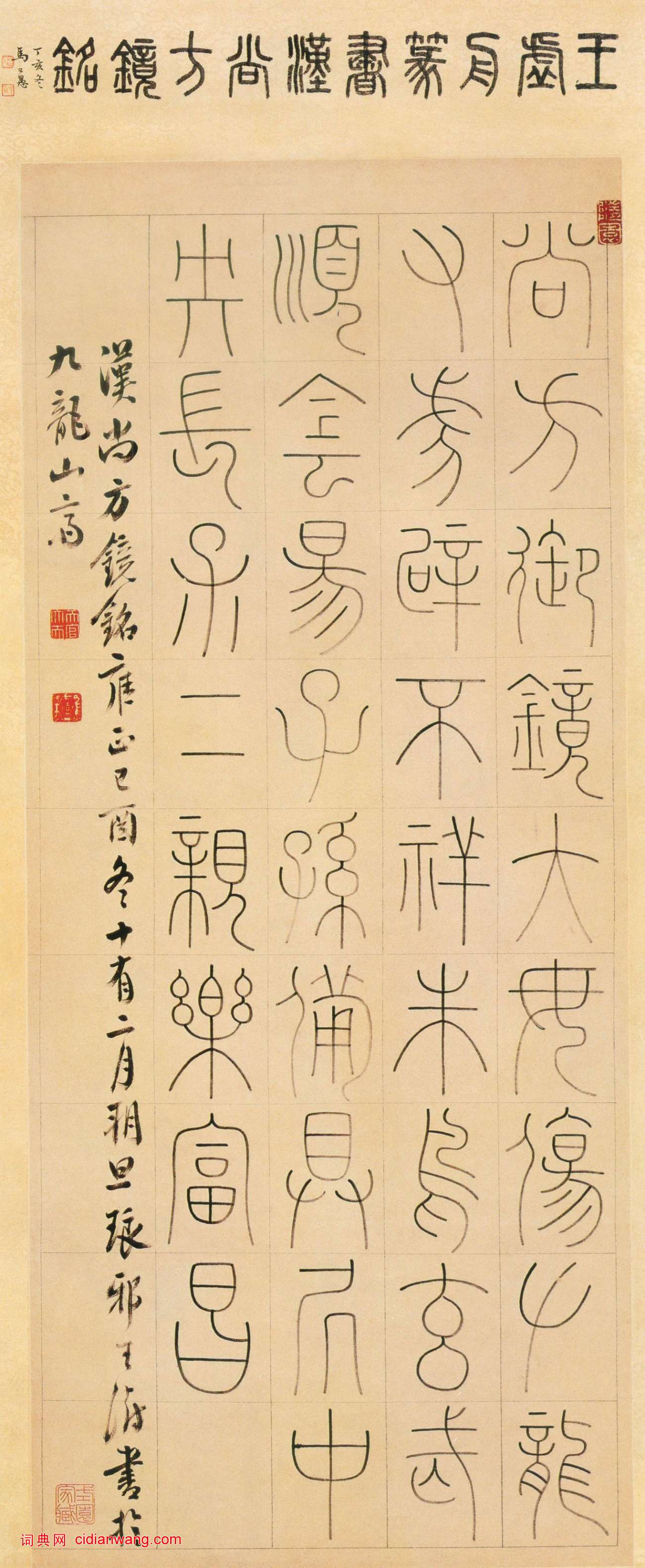 王澍《篆書漢尚方鏡銘軸》