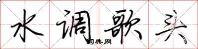 荊霄鵬水調歌頭行書怎么寫