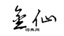 曾慶福金仙草書個性簽名怎么寫