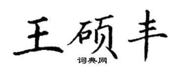 丁謙王碩豐楷書個性簽名怎么寫