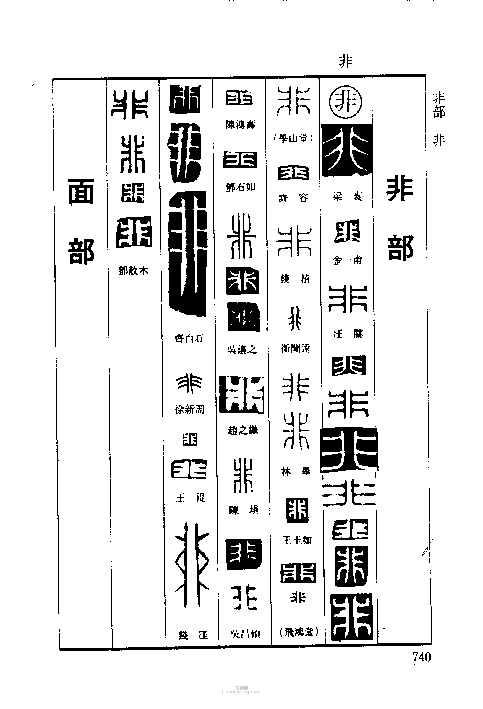 篆刻字典的篆刻印章非