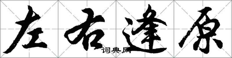 胡問遂左右逢原行書怎么寫