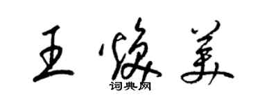 梁錦英王煥美草書個性簽名怎么寫