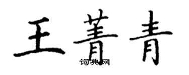 丁謙王菁青楷書個性簽名怎么寫