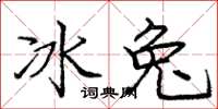 龐中華冰兔楷書怎么寫