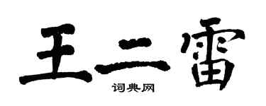 翁闓運王二雷楷書個性簽名怎么寫