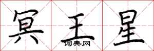 荊霄鵬冥王星楷書怎么寫