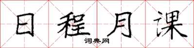 袁強日程月課楷書怎么寫