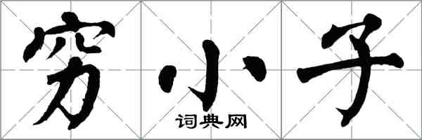 翁闓運窮小子楷書怎么寫