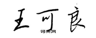 王正良王可良行書個性簽名怎么寫