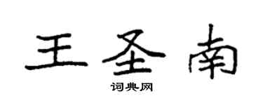 袁強王聖南楷書個性簽名怎么寫