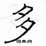 駱恆光寫的硬筆隸書多