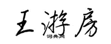 王正良王游房行書個性簽名怎么寫