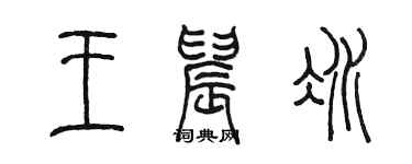 陳墨王晨冰篆書個性簽名怎么寫