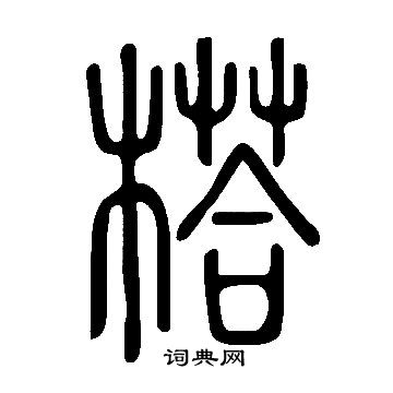 暐楷書書法_暐字書法_楷書字典