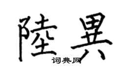 何伯昌陸異楷書個性簽名怎么寫