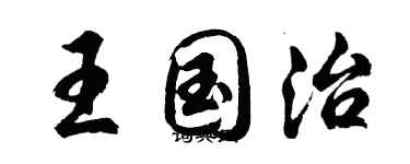 胡問遂王國治行書個性簽名怎么寫