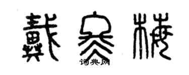 曾慶福戴冬梅篆書個性簽名怎么寫