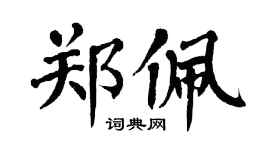 翁闓運鄭佩楷書個性簽名怎么寫