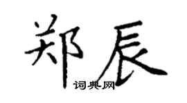 丁謙鄭辰楷書個性簽名怎么寫