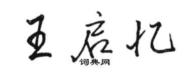 駱恆光王啟憶行書個性簽名怎么寫