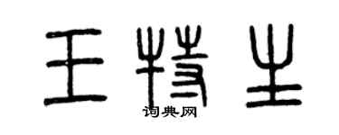曾慶福王特生篆書個性簽名怎么寫