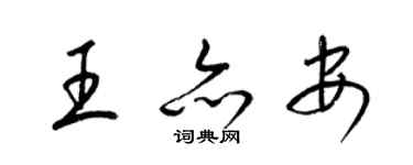 梁錦英王亦安草書個性簽名怎么寫