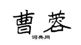 袁強曹蓉楷書個性簽名怎么寫