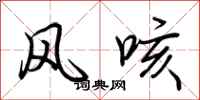 荊霄鵬風咳行書怎么寫