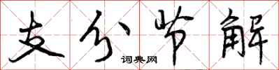 曾慶福支分節解行書怎么寫