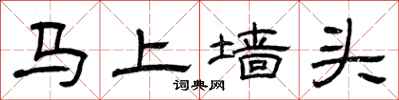 曾慶福馬上牆頭隸書怎么寫