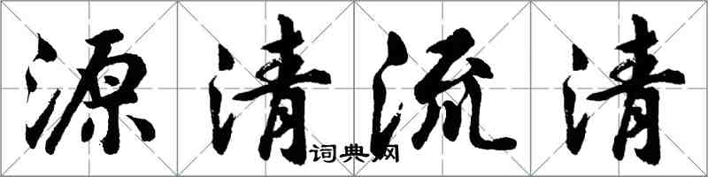 胡問遂源清流清行書怎么寫